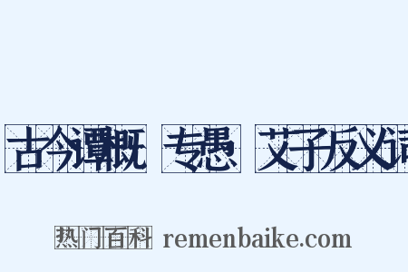 古今谭概·专愚·艾子反义词是什么意思的图片